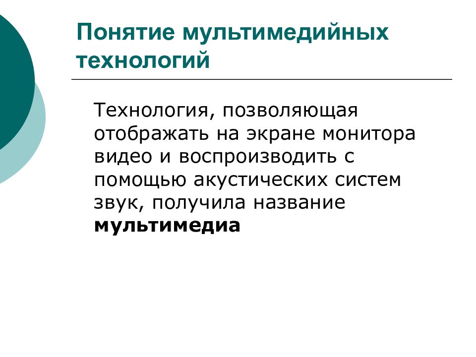 Особенность мультимедийных продуктов. Мультимедиа технологии. Современные мультимедийные технологии таблица. Виды мультимедиа технологий.