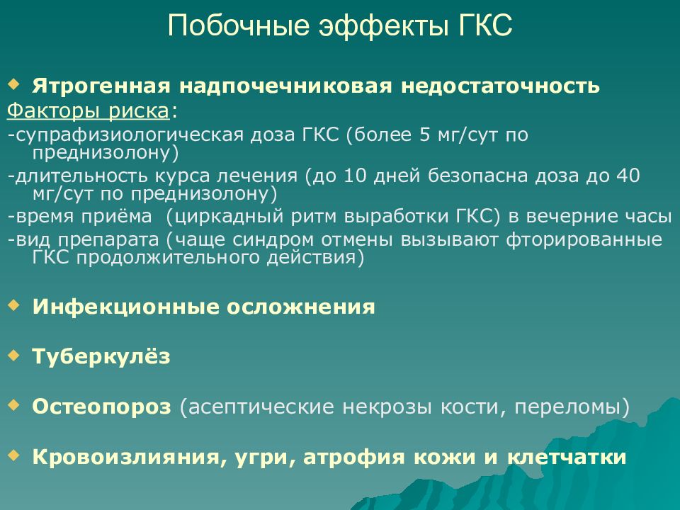 Осложнения гкс. Побочные эффекты глюкокортикоидов системного действия. Побочные эффекты глюкокортикостероидов. Глюкокортикостероиды побочные эффекты. Побочные действия ГКС.