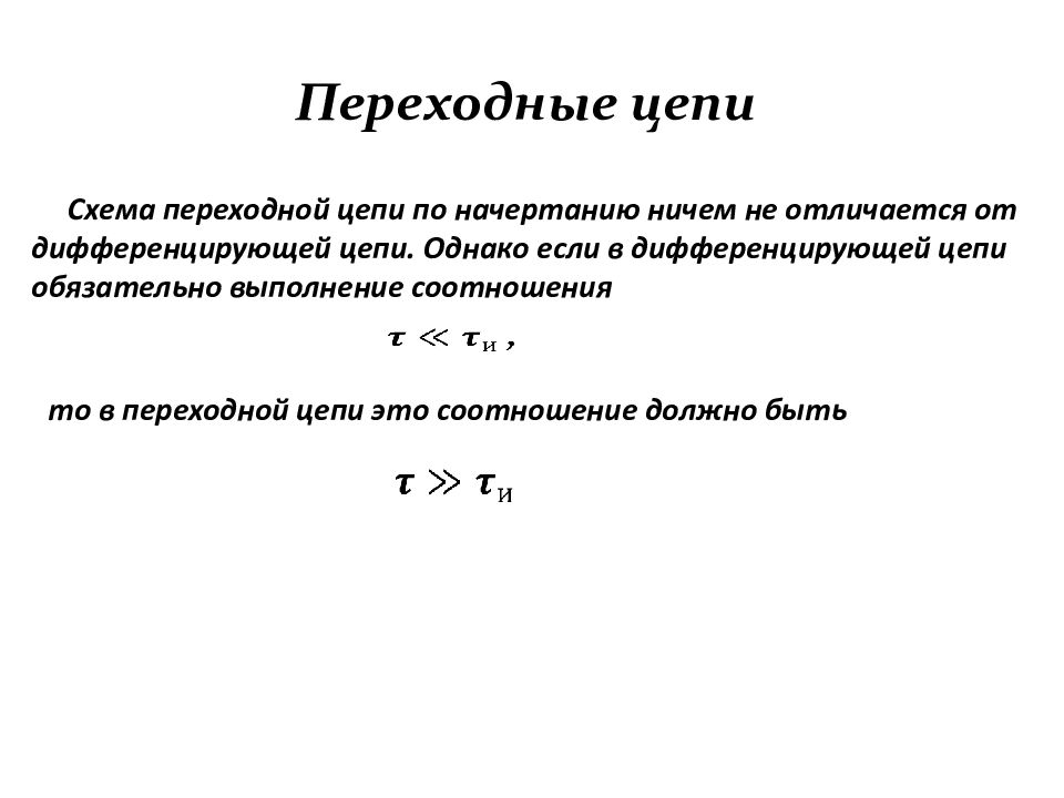 Переходная цепь. Формирование импульсов дифференцирующие цепи. Переходная характеристика дифференцирующей цепи. Переходные характеристики дифференцирующей цепи. Импульсная характеристика дифференцирующей цепи.