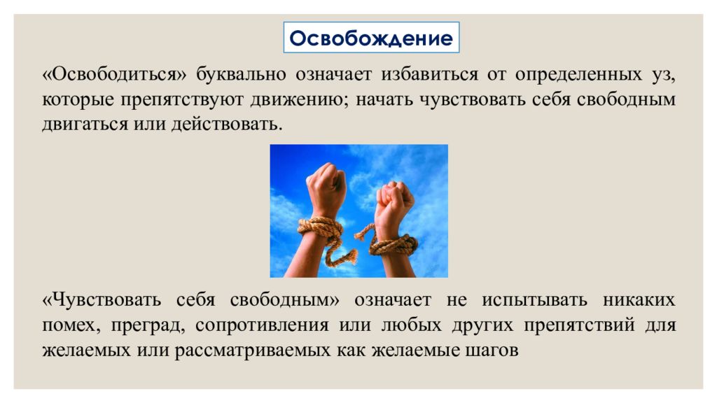 Освободишься. Освободятся или освобождаются как правильно. Бауман текучая современность презентация. Значение слова освободилась. Освободится или освободиться.