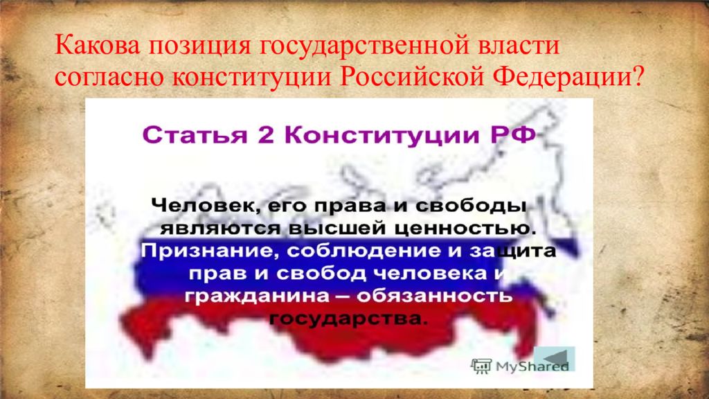 Позиция государственных. Перечислите основные ценности Конституции Российской Федерации.. Правовое государство согласно Конституции РФ. Согласно Конституции РФ, гражданство РФ является. Признание государственной власти права.