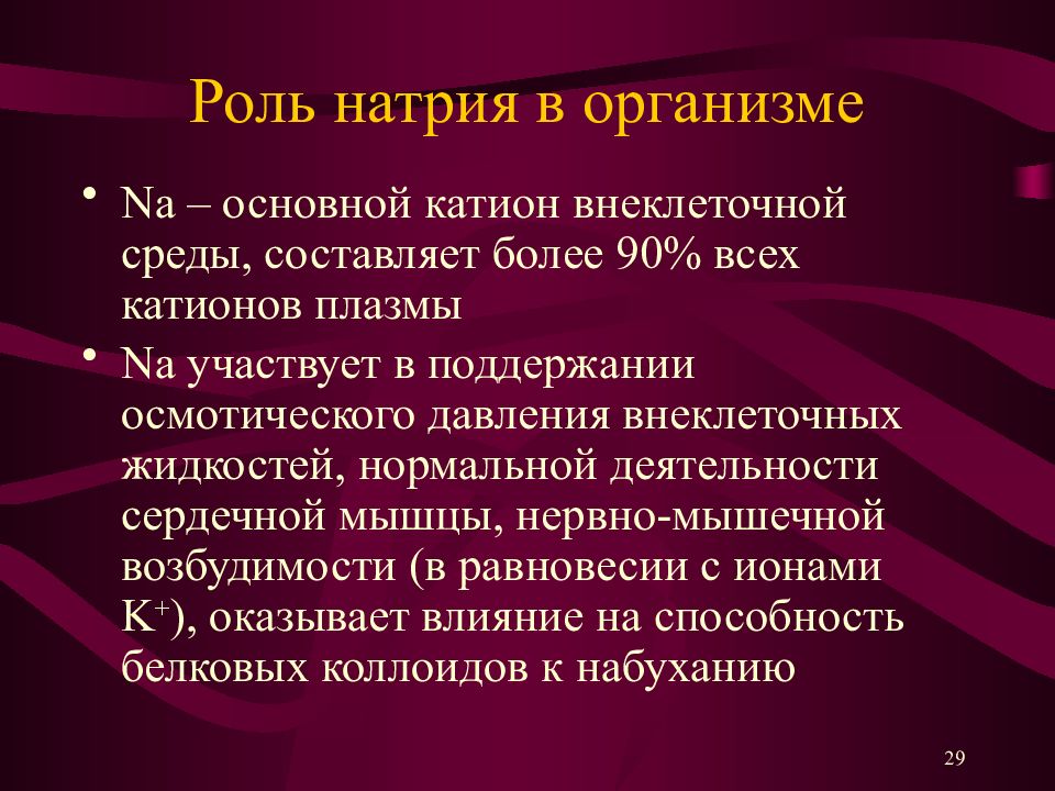 Внеклеточный катион. Роль натрия в организме человека. Функции натрия в организме человека. Функции Антрия в организме человека. Функции ионов натрия в организме:.