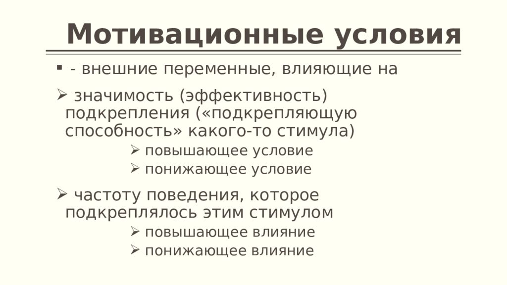 Условия мотивации