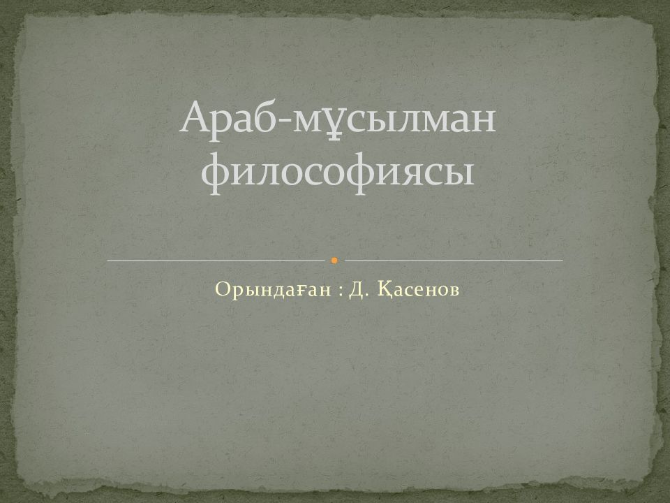 Араб-мұсылман философиясы