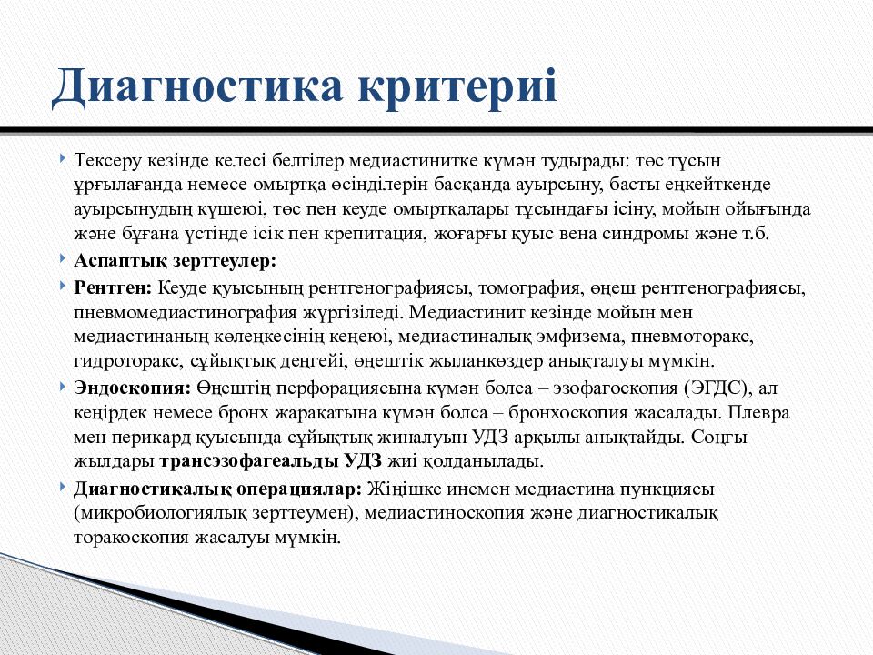 Диагностика критериі