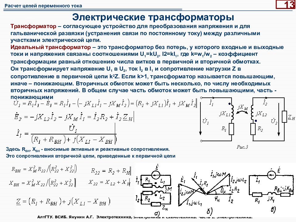 Вторичное напряжение трансформатора напряжения. Однофазный трансформатор формулы Электротехника. Вторичные цепи трансформатора напряжения. Формулы для трансформатора Электротехника. Схема вторичных цепей трансформатора тока.