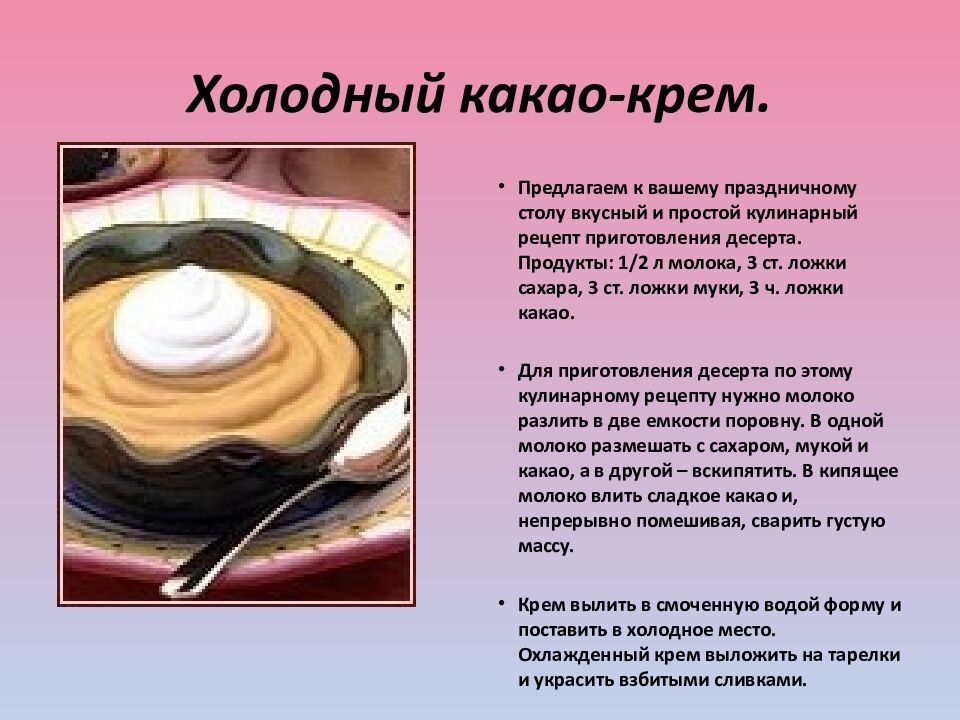 Холодный какао-крем.