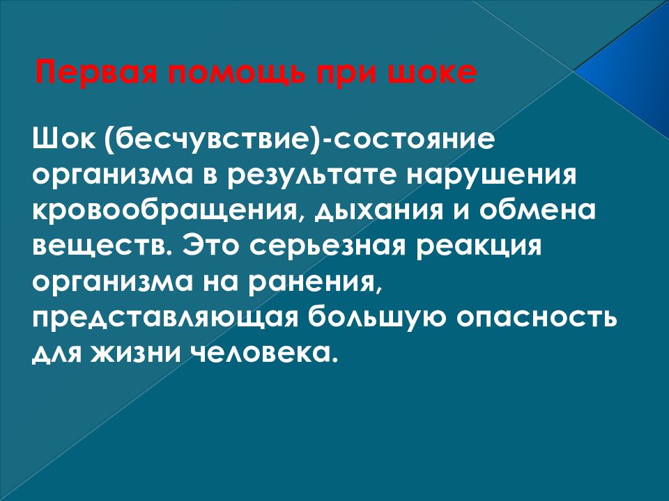 Представляет наибольшую опасность для человека. ШОК помощь при шоке. Нарушение кровообращения при шоке. Состояния шока при ДТП.