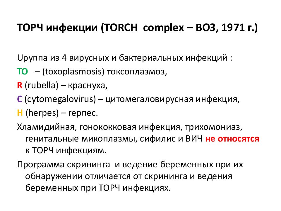 Торч инфекции презентация