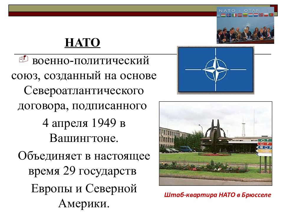 Военно политический союз 1949. Военно-политический Союз НАТО включил в себя страны:. Влияние международных отношений на политическую карту. НАТО включил в себя страны.