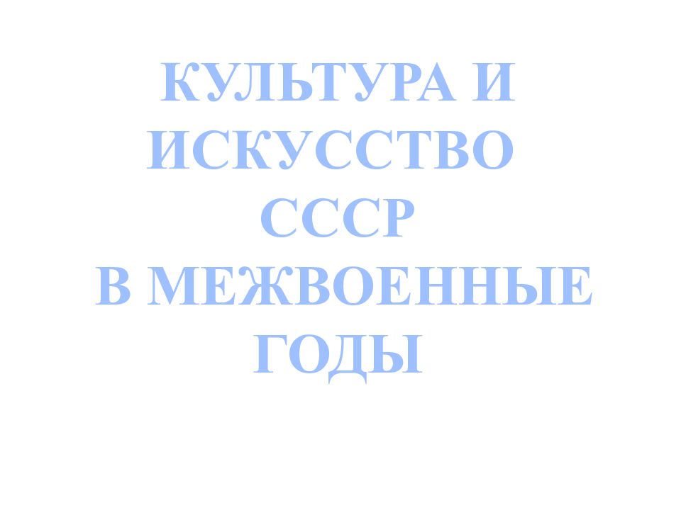 Культура и искусство ссср в межвоенные годы презентация