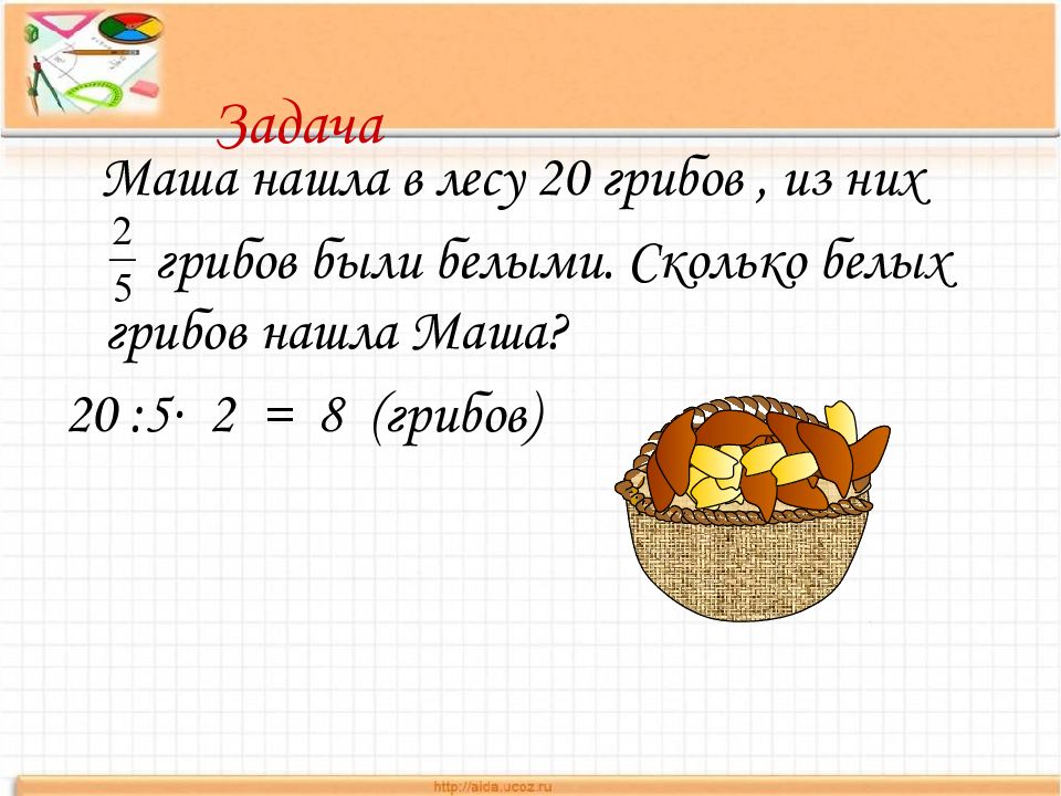 Реши задачу грибы. Смешные задачи про дроби. Задачи на дроби 5. Задачи на дроби 5 класс. Задачи на дроби 5 класс с решением.