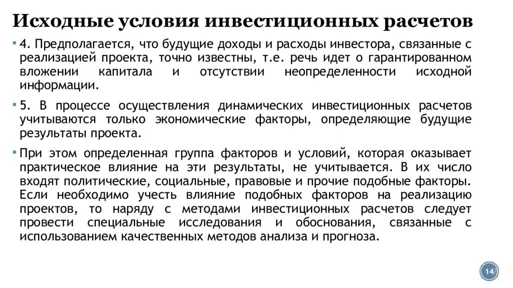 Инвестиционные условия это. Исходные условия. Эффект и эффективность реализации проекта. Условия инвестирования проекта.