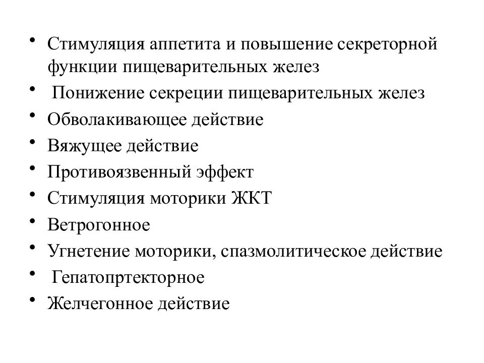 Средства стимулирующие аппетит. Овощи стимулирующие перистальтику.