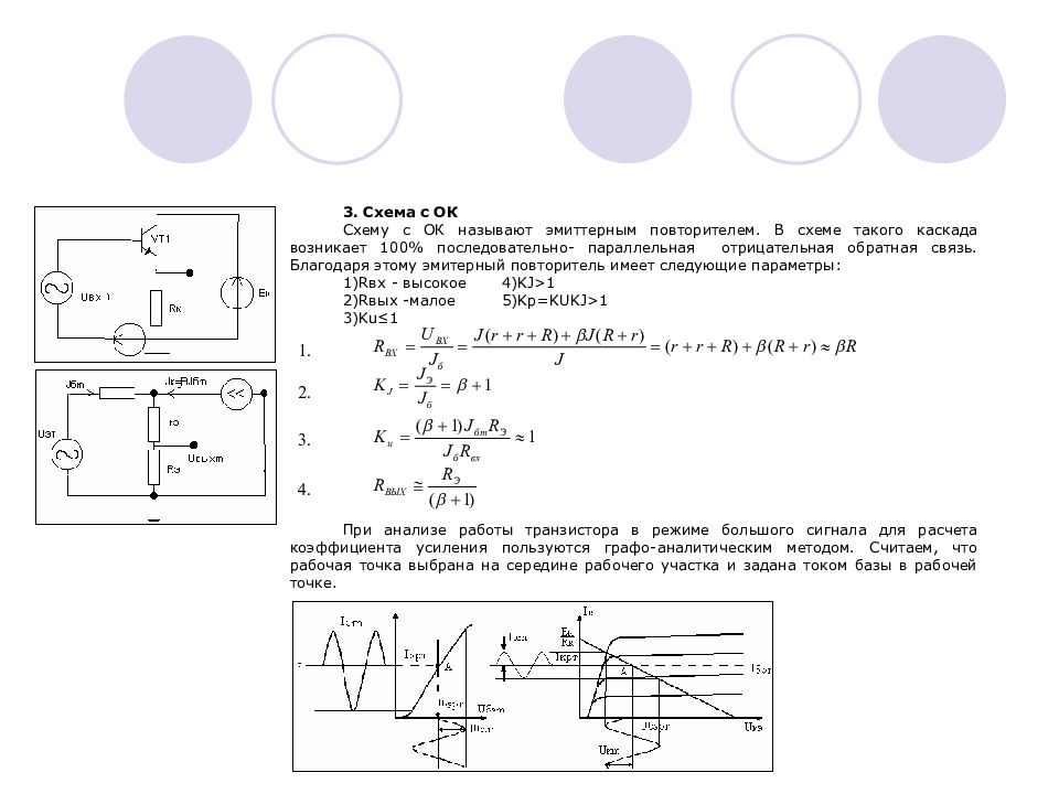 Энергия электрического сигнала. Схемы усилителей электрических сигналов. Почему схема с ок называют эмиттерным повторителем?. Эмиттерный повторитель как усилитель мощности передатчика. Эмиттерная стабилизация.