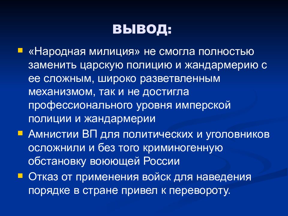 Вывод народный. Вывод о полиции. Вывод о полиции проект. Вывод о полиции России. Вывод о полицейском.