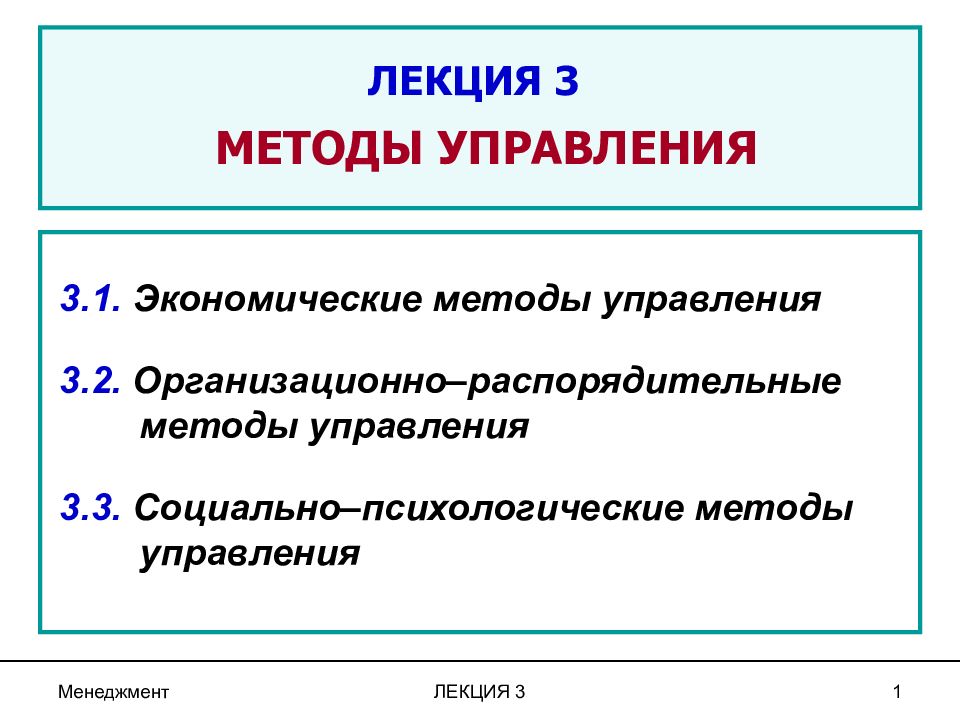 ЛЕКЦИЯ 3 МЕТОДЫ УПРАВЛЕНИЯ