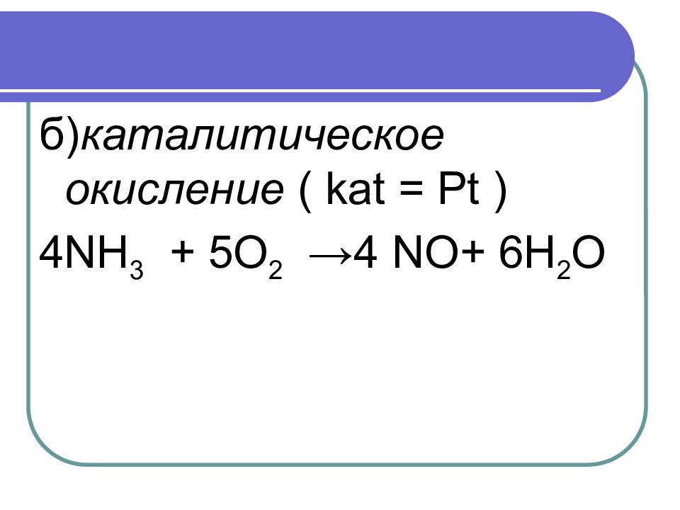 Каталитическое окисление аммиака