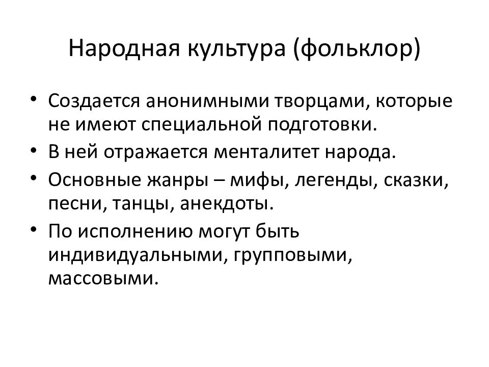 Сфера народ. Народная культура создается анонимными творцами. Духовная культура создается анонимными творцами. Создаётся анонимными творцами. Народная культура отражает менталитет народа.