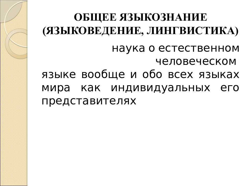 Языкознание это. Общее Языкознание. Общее и частное Языкознание. Презентация на тему лингвистика. Предмет общего языкознания.