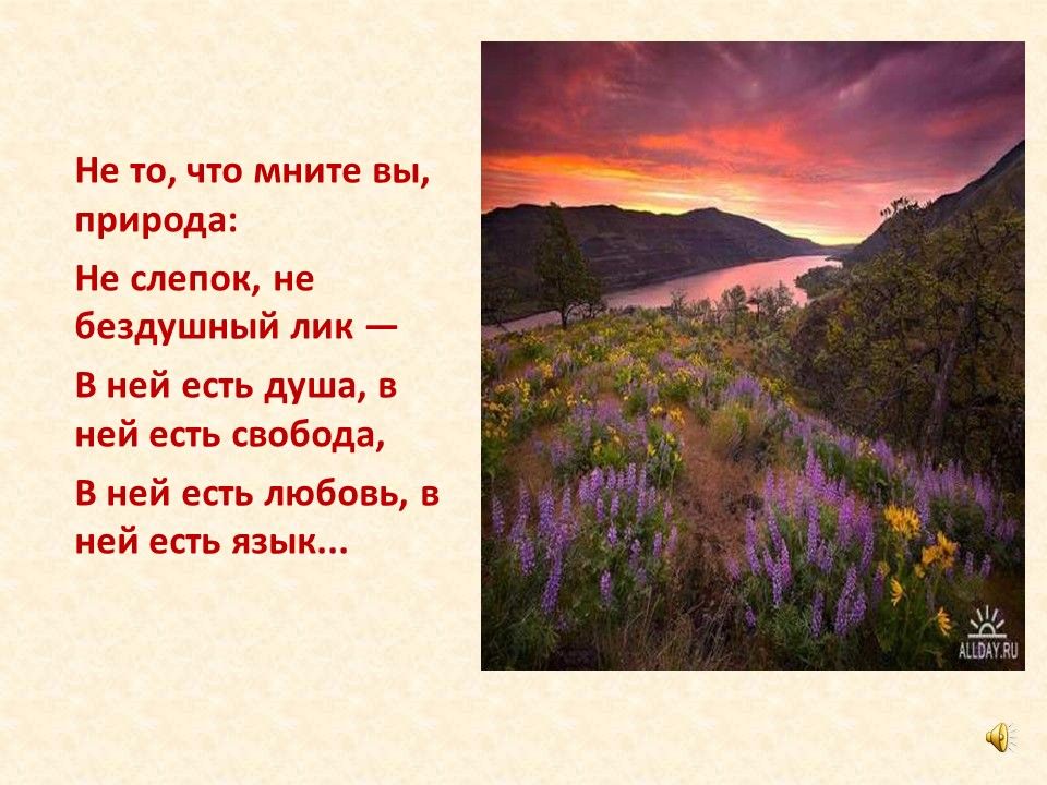 Что в ней есть. Не то что мните вы природа Тютчев. Стихи о красоте природы. Стихи о природных красот. Стихи о красоте природы короткие.