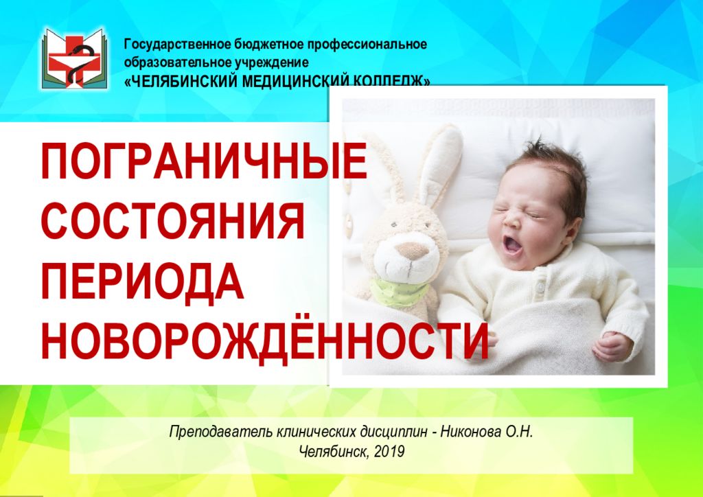 Пограничные состояния новорожденных