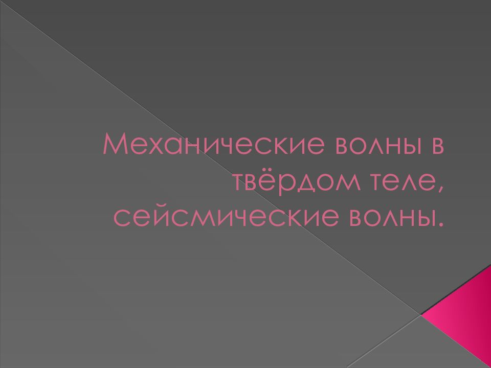 Механические волны в твёрдом теле, сейсмические волны.