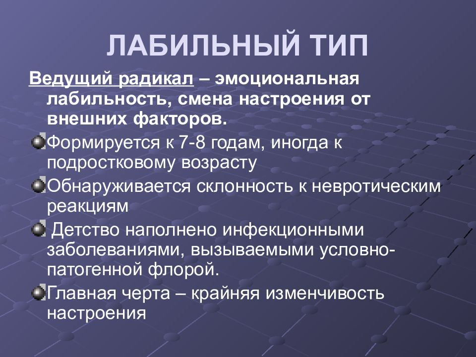 Лабильная психика. Эмоциональная лабильность. Лабильный Тип. Виды эмоциональной лабильности. Лабильность настроения.