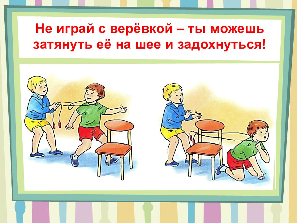 Не играй. Не играй с веревкой. Картинка не играй с веревкой. Правила поведения не играй с веревкой. Правила поведения для детей не играй с веревкой.