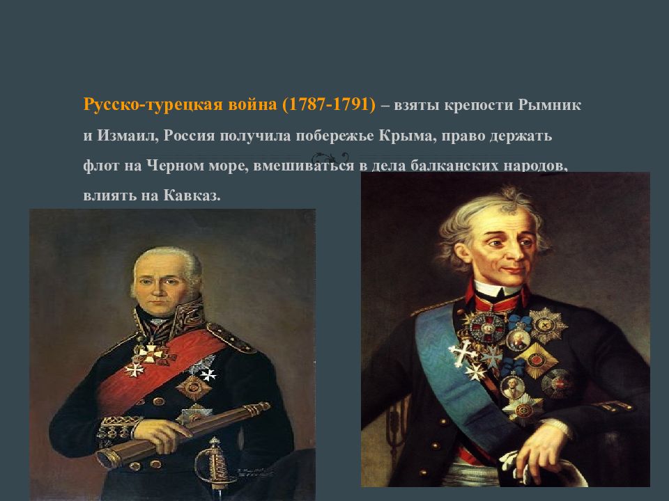 Политики 18 века. Русско-турецкая война 1787-1791 правитель России. Внешняя политика 18 века презентация. Внешняя политика России в 18 веке презентация.