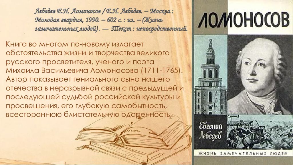 В какой семье родился ломоносов. Первый русский ученый. Кто правил россией при ломоносове. Ломоносов как естествоиспытатель. 1711 год создание….