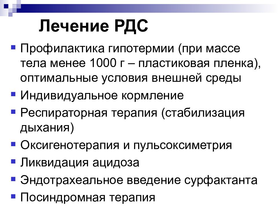 Респираторный дистресс синдром. Респираторный дистресс синдром лечение. Лечение РДС. Диагностика острого респираторного дистресс-синдрома. РДС респираторный дистресс.