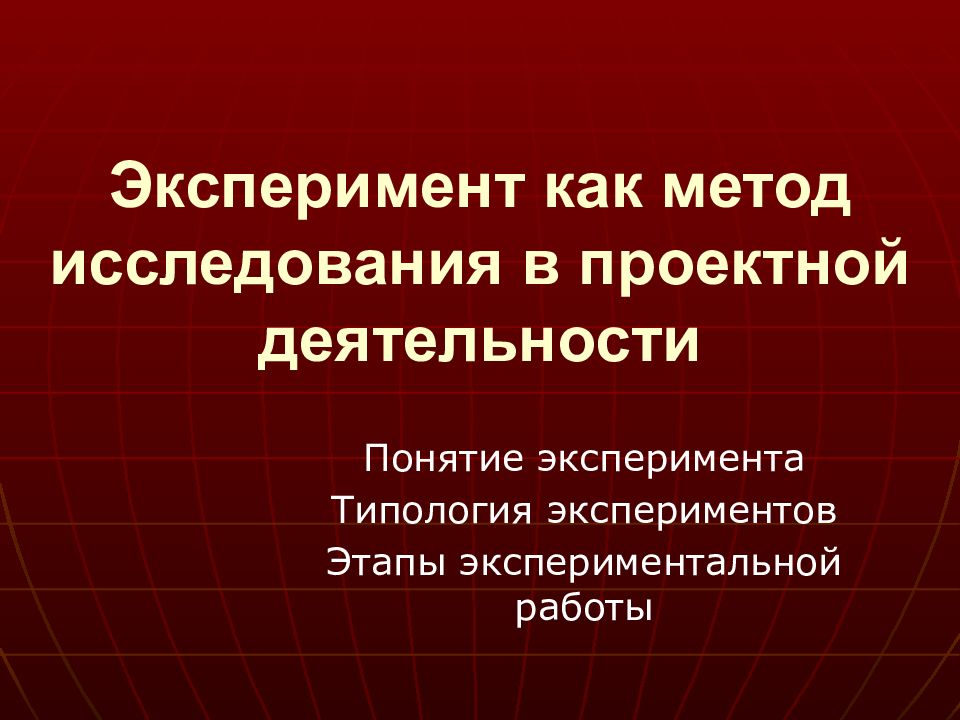 Идея эксперимента. Методы исследования в проектной работе. Эксперимент. Сбор материала для исследования в проектной работе.