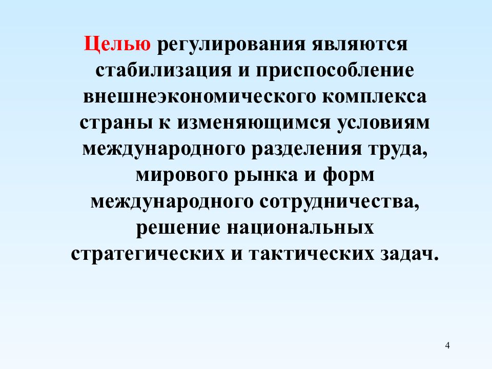 Цель регулирования. Целью государственного регулирования является. Цель регулирования заключается. Цели государственного регулирования ВЭД. Цели регулирования внешнеэкономической деятельности.