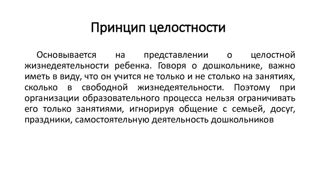 Принцип позволяющий. Принцип целостности. Принцип целостности в философии. Принцип целостности пример. Принцип структурной целостности.