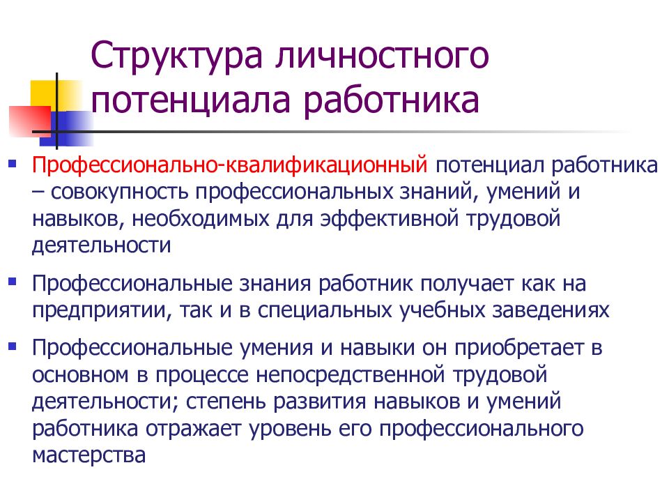 Трудовой потенциал коллектива. Личностный потенциал работника. Кадровый потенциал. Кадровый состав слайд.