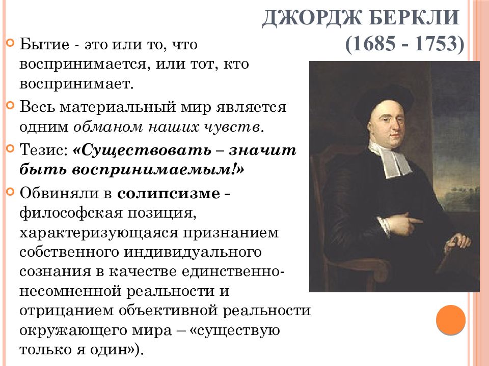 Джордж принцип. Джордж Беркли философия. Джорджа Беркли (1685-1753) труды. Основные труды Дж. Беркли:. Джордж Беркли (1685-1753) портрет.