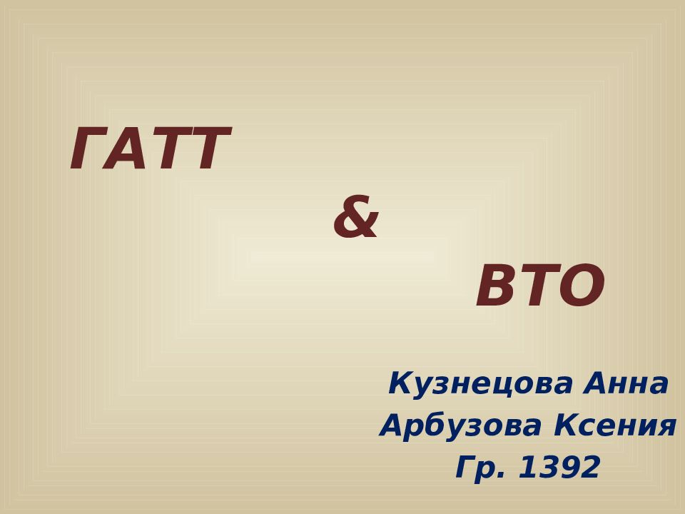 ГАТТ & ВТО