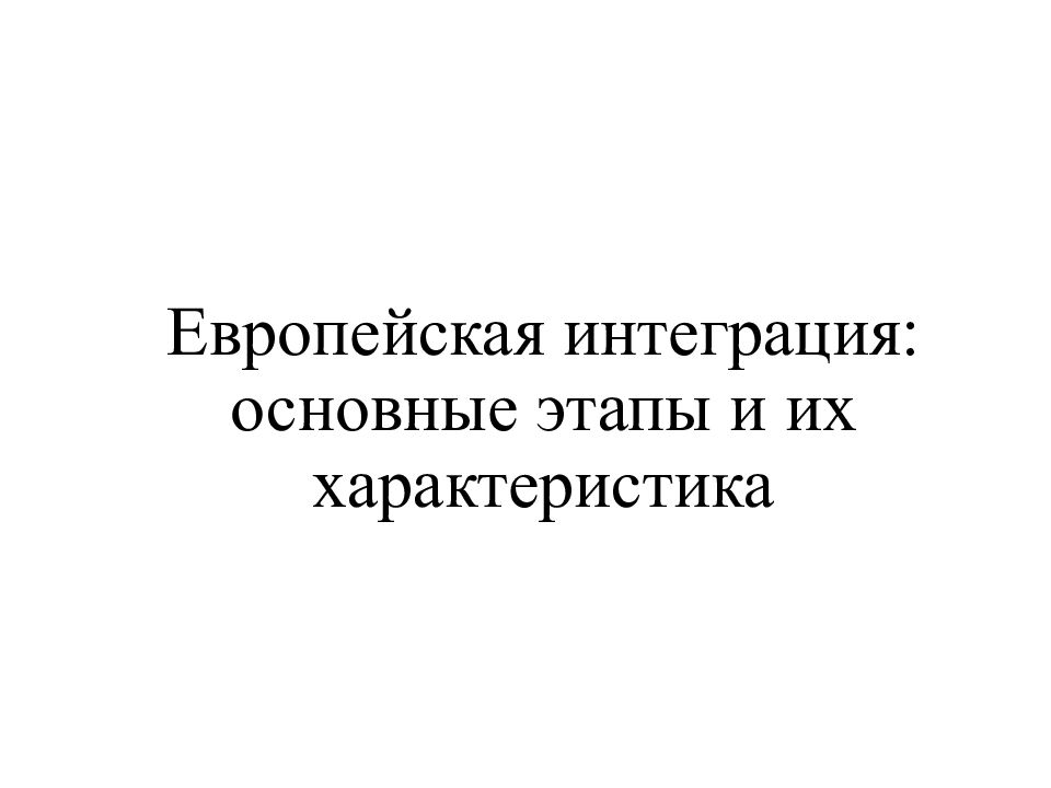 Европейская интеграция: основные этапы и их характеристика