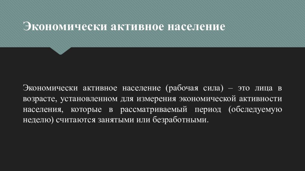 Экономически активное население