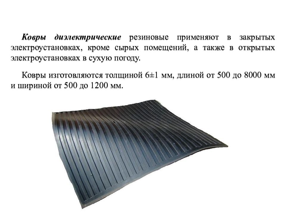 Погода ковров на 10. Толщина диэлектрического коврика. Размеры диэлектрического коврика в электроустановках. Размеры ковра диэлектрического. Какой минимальный размер должны иметь диэлектрические ковры.