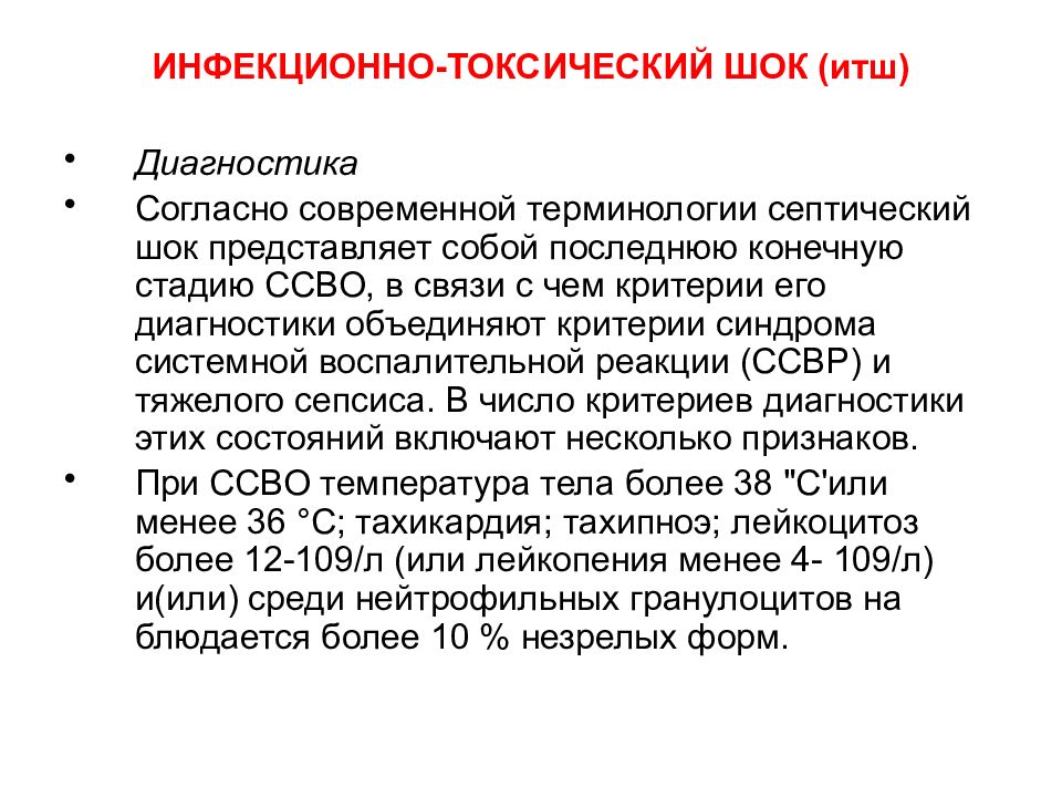 Инфекционно токсический шок мкб. Инфекционно-токсический ШОК диагностика. Инфекционно-токсический ШОК патогенез. ИТШ диагностические критерии. Инфекционно токсический ШОК степени.