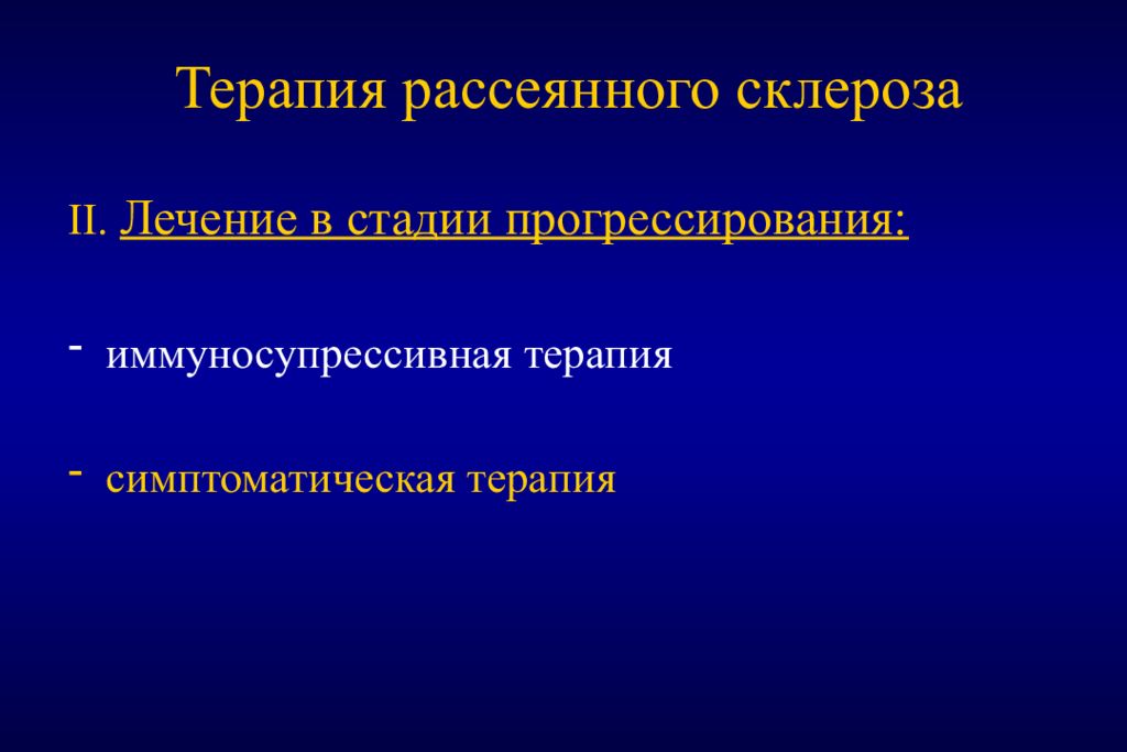 Рассеянный склероз лечение. Терапия рассеянного склероза. Симптоматическая терапия рассеянного склероза. Терапия при рассеянном склерозе. Симптоматическая терапия при рассеянном склерозе.