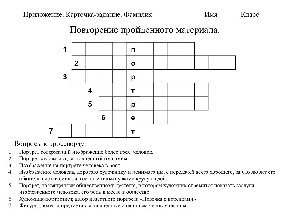 Кроссворд портрет. Кроссворд по теме портрет. Кроссворд портрет содержащий изображение более 3 человек. Обобщающий урок портрет презентация. Портрет содержащий изображение более 3 человек.