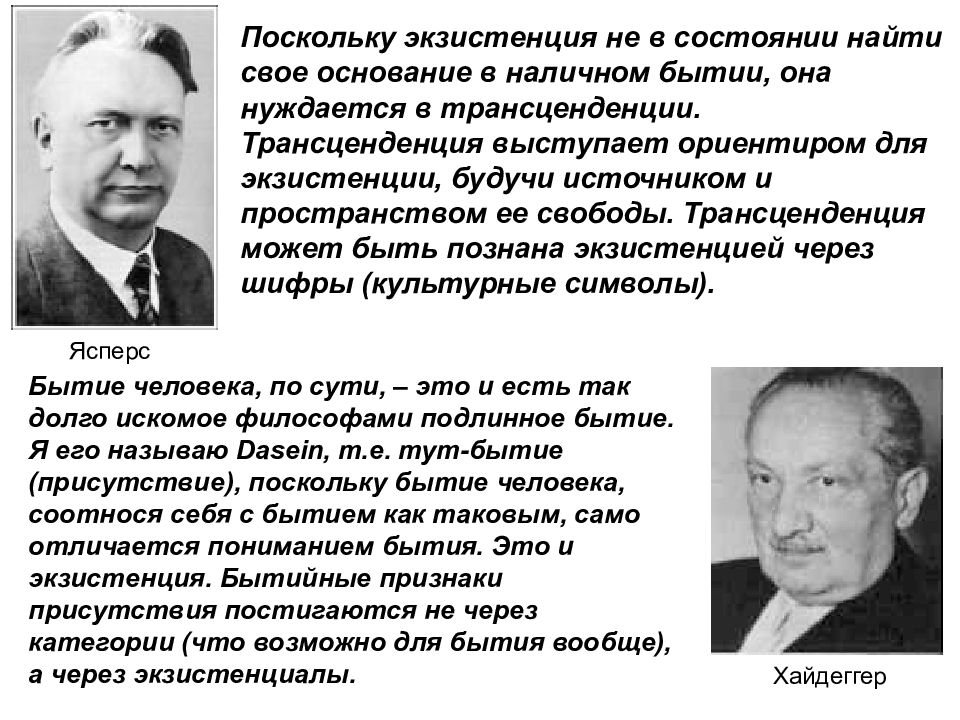 Трансценденция это простыми. Экзистенция и трансценденция. Трансценденция это в психологии. Экзистенция Ясперс. Связь между экзистенцией и трансценденцией.