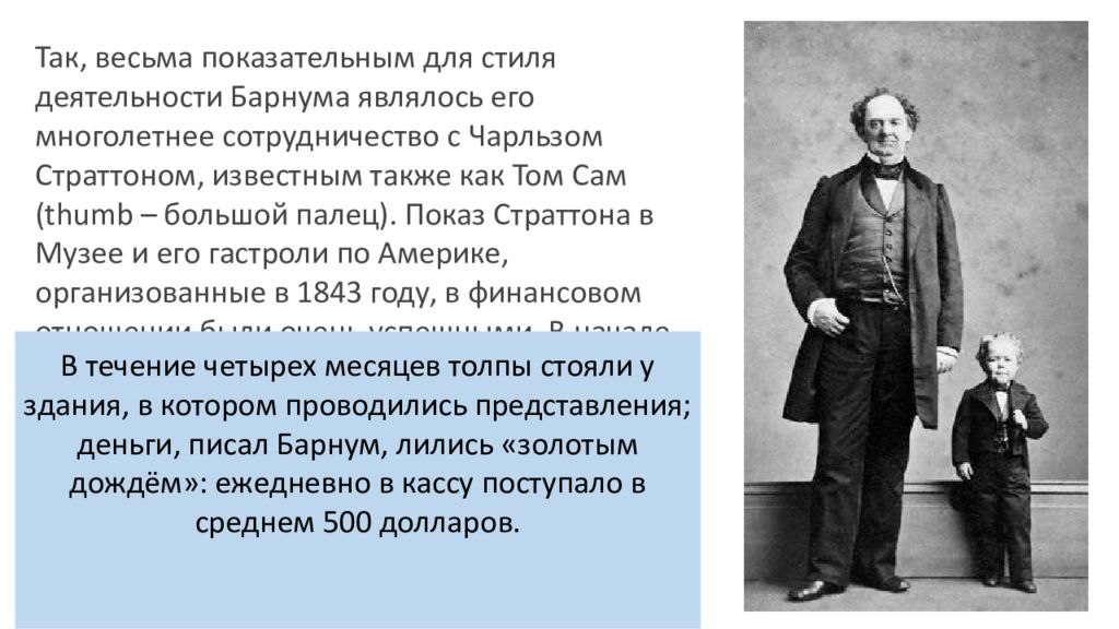 Эффект барнума это. Североамериканская реклама в XIX начале XX века. Эффект Барнума-Форера. Файнис Тейлор Барнум. Эффект Барнума картинки.