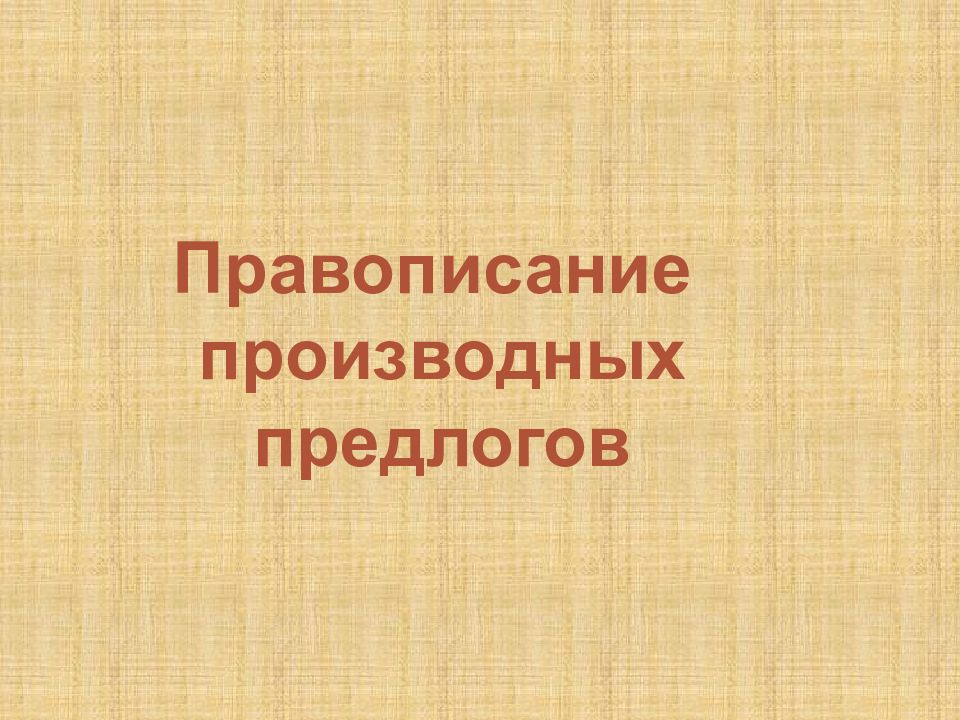 Правописание производных предлогов