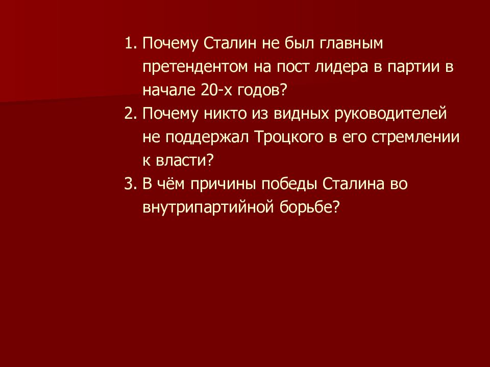 Причины победы сталина во внутрипартийной борьбе. Причины Победы и. в. Сталина во внутрипартийной борьбе 1920-х гг.. Причины Победы Сталина в борьбе за власть в 20-е годы. Почему Сталин победил во внутрипартийной борьбе.