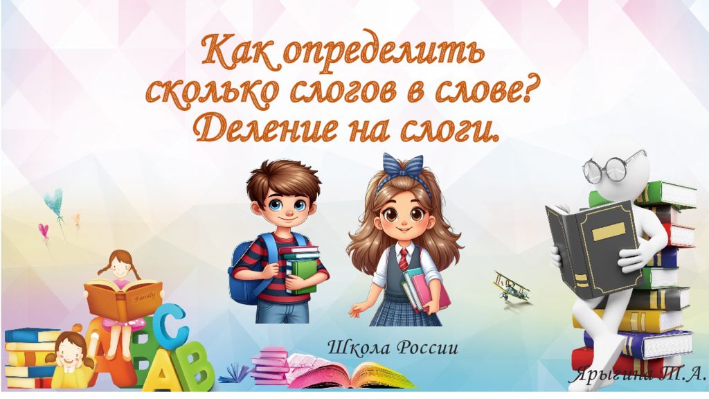 Школа России Ярыгина Т.А. Как определить сколько слогов в слове? Деление на