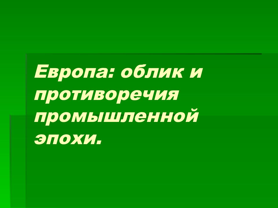 Европа облик и противоречия промышленной эпохи презентация